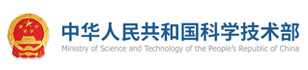 中華人民共和國科學技術(shù)部